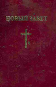 Книга Новый завет, 11-9838, Баград.рф